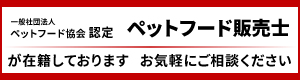 ペットフード販売士